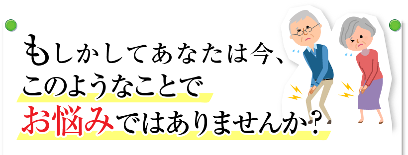 もしかすると、あなたは今、このようなことでお悩みではありませんか？